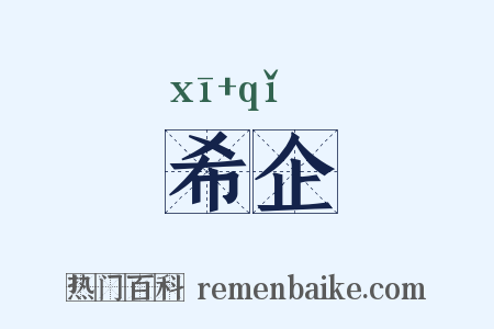 希企是什么意思的图片